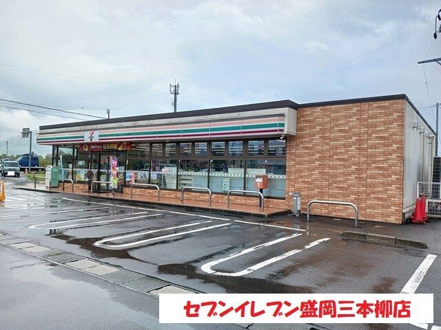 近くのセブンイレブン盛岡三本柳店まで1,300m(徒歩17分)