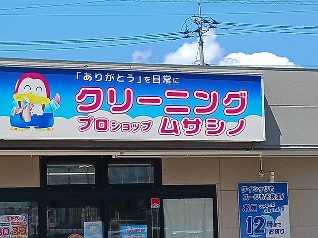 近くのムサシノクリーニングまで583m（徒歩8分）