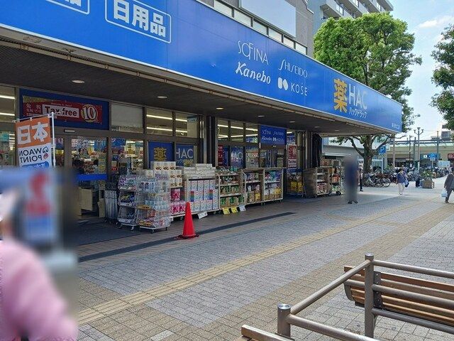 近くのHACドラッグまで237m（徒歩3分）