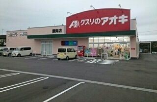 近くのクスリのアオキまで450m（徒歩6分）