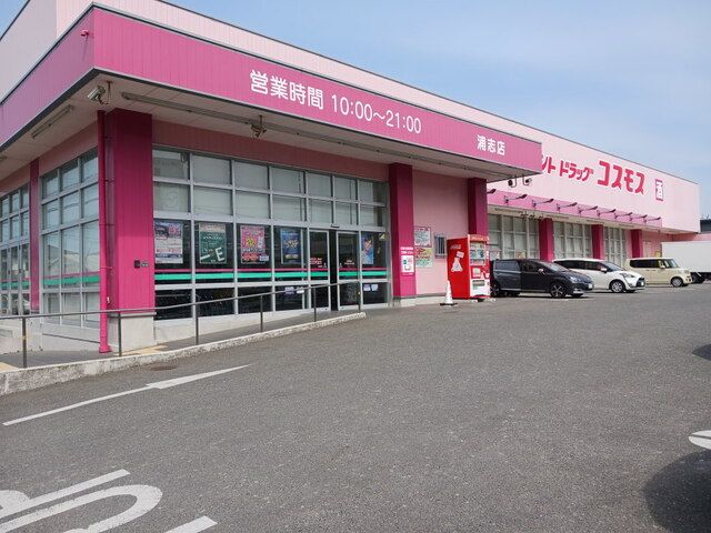 近くのコスモス浦志店まで800m（徒歩10分）