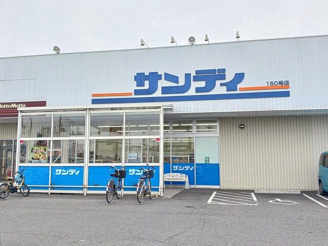 近くのサンディ羽曳野西浦店様まで993m(徒歩13分)