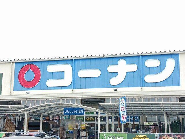 近くのコーナン羽曳野西浦店様まで1,118m(徒歩14分)