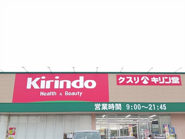 近くのキリン堂羽曳野西浦店様まで799m(徒歩10分)