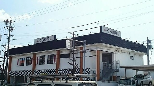 近くのくら寿司まで650m（徒歩9分）