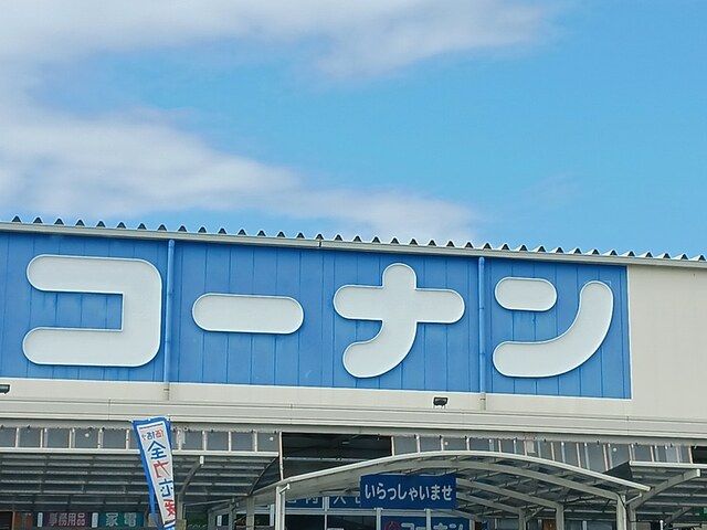 近くのコーナン羽曳野店様まで1,957m(徒歩25分)