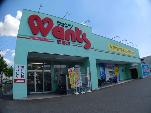 近くのウォンツまで550m（徒歩7分）