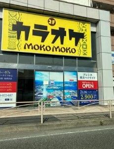 近くのカラオケモコモコ 金沢文庫店まで600m（徒歩8分）