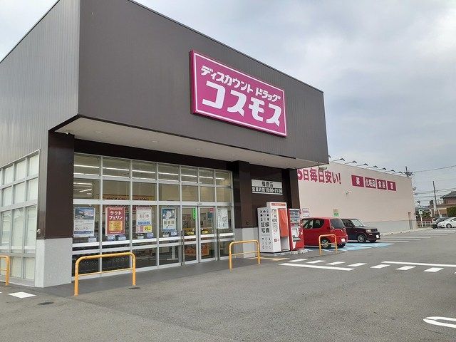 近くのドラッグストアコスモス梅原店様まで850m（徒歩11分）