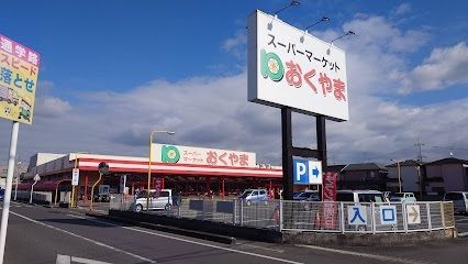 近くのスーパーおくやま 新町店まで67m(徒歩1分)