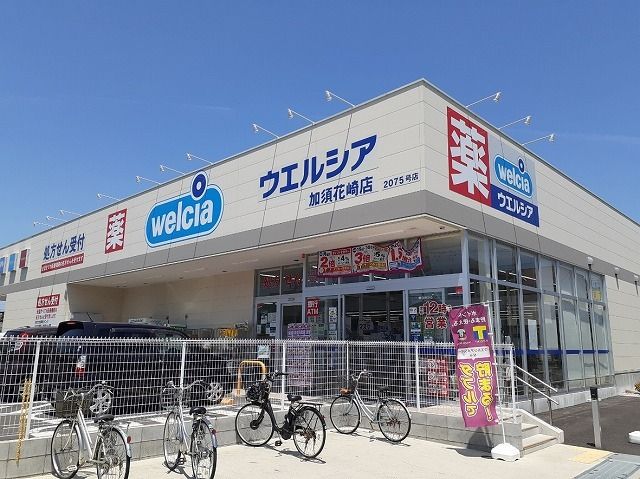 近くのウェルシア加須花崎店まで180m（徒歩3分）