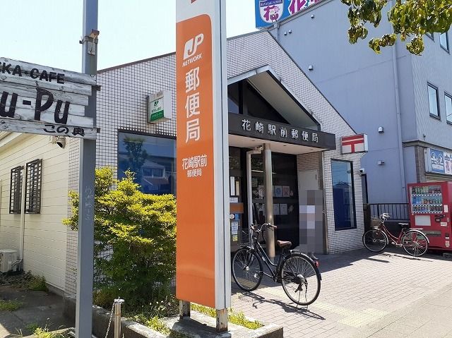 近くの花崎駅前郵便局まで500m（徒歩7分）