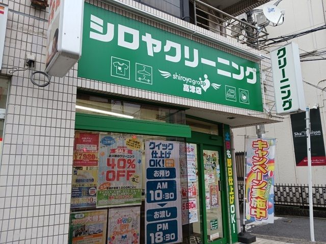 近くのシロヤクリーニングまで75m(徒歩1分)