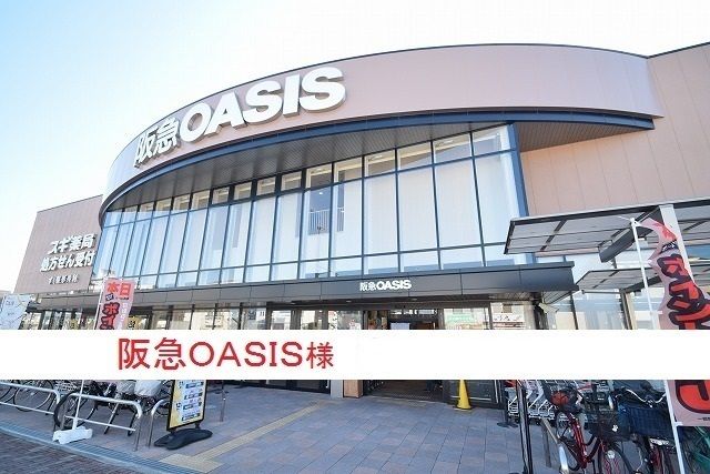 近くの阪急オアシス伊丹昆陽東店まで580m（徒歩8分）