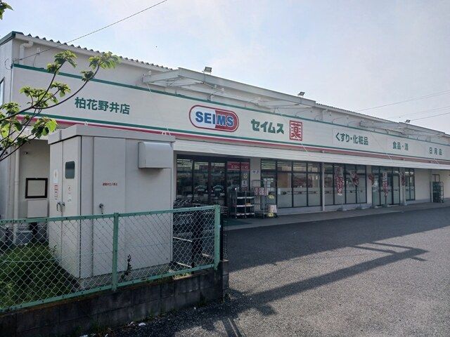 近くのセイムス柏花野井店まで1,274m（徒歩16分）