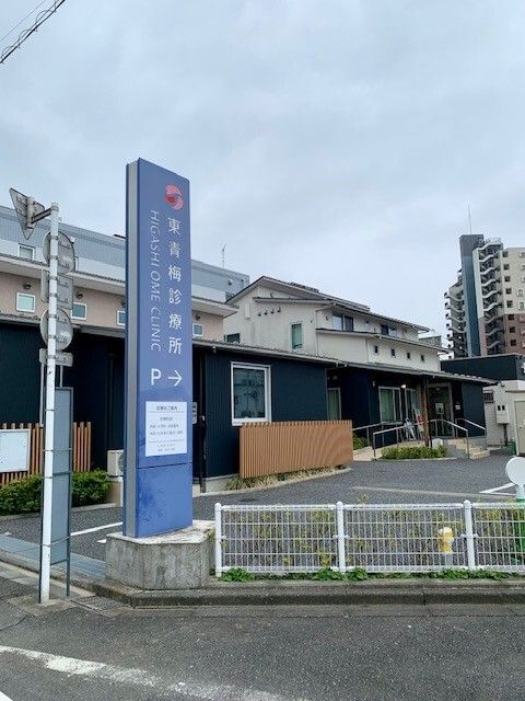 近くの東青梅診療所まで6m（徒歩1分）