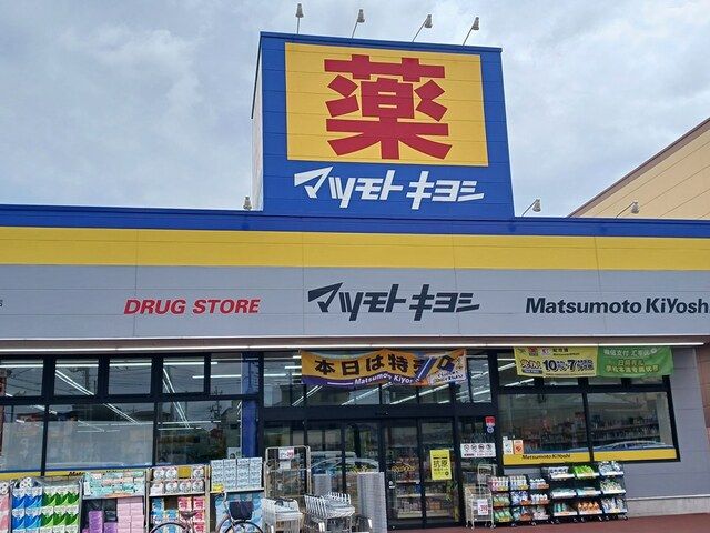近くのマツモトキヨシまで490m（徒歩7分）