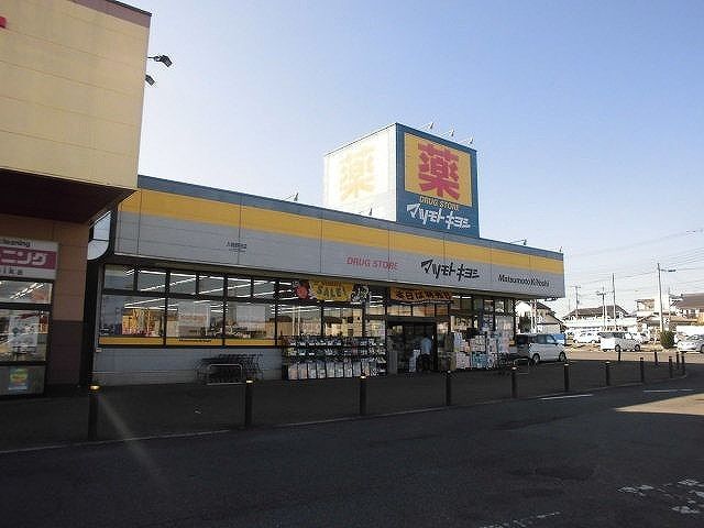 近くのドラッグストア マツモトキヨシまで700m（徒歩9分）