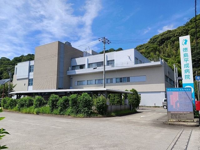 近くの徳島平成病院まで600m（徒歩8分）