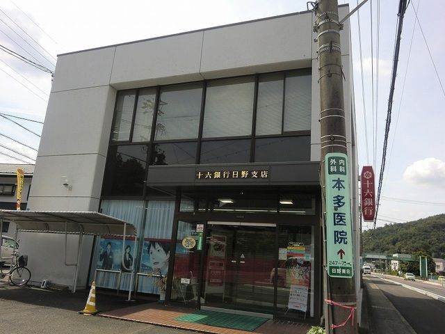近くの十六銀行日野支店まで1,700m（徒歩22分）