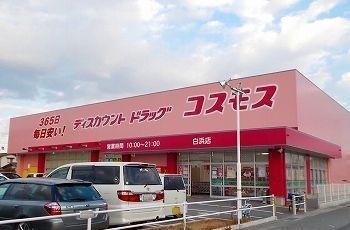 近くのドラッグストアコスモス北原店まで1,100m(徒歩14分)