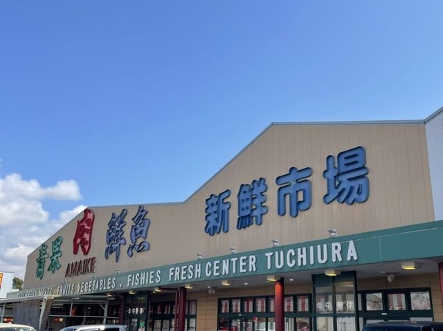 近くの新鮮市場土浦まで180m（徒歩3分）