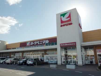 近くのヨークベニマル 土浦真鍋店まで950m（徒歩12分）