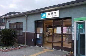 近くのJR坂越駅まで450m(徒歩6分)