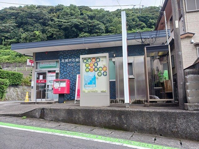 近くの長崎戸石郵便局まで1,087m（徒歩14分）