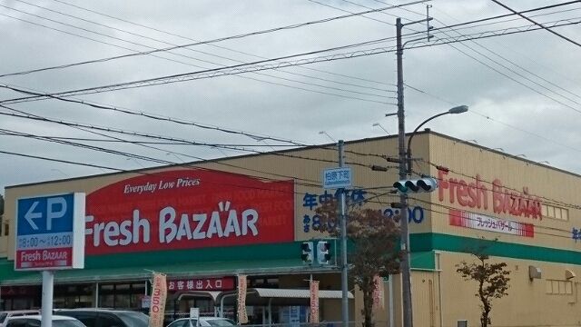 近くのフレッシュバザール 柏原店まで1,150m(徒歩15分)