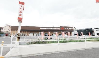 近くのクスリのアオキ 三和町店まで700m（徒歩9分）