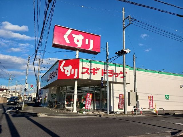 近くのスギドラッグ松伏店まで450m（徒歩6分）