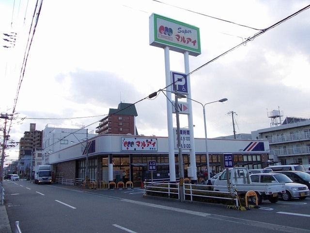 近くのマルアイ　飾磨店まで600m（徒歩8分）