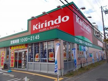 近くのキリン堂　飾磨店まで750m（徒歩10分）