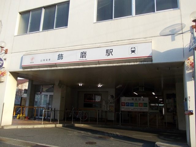 近くの飾磨駅まで900m（徒歩12分）