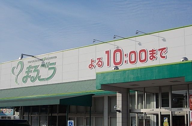 近くのまるごう 米子南店まで1,200m（徒歩15分）
