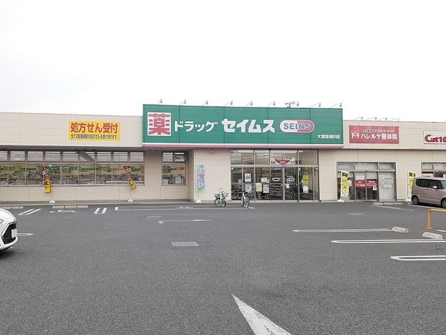 近くのドラッグセイムス　大宮佐知川店まで500m（徒歩7分）