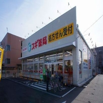 近くのスギ薬局まで550m（徒歩7分）