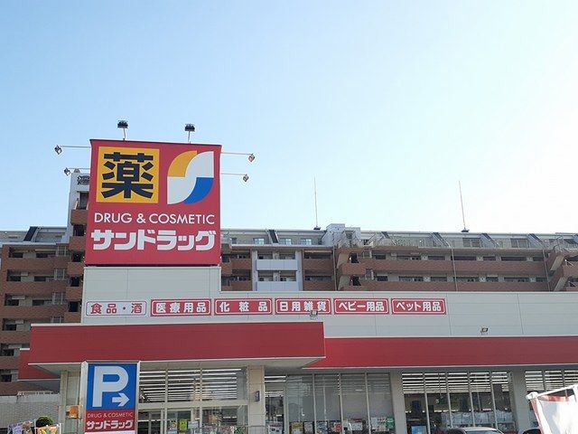 近くのサンドラッグまで760m（徒歩10分）