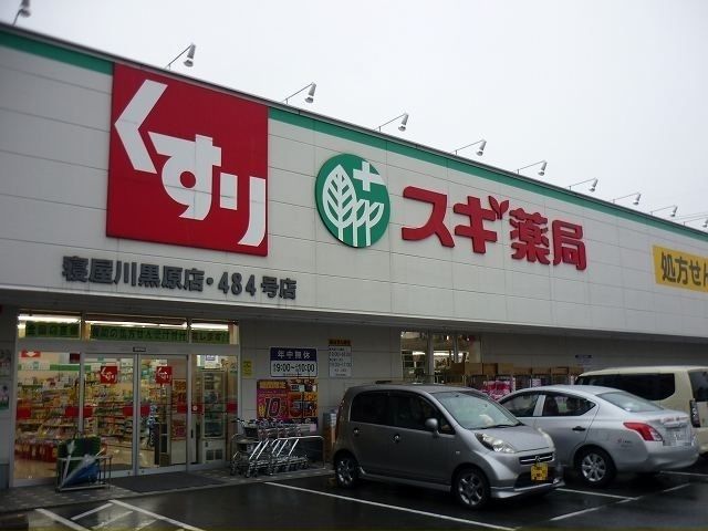 近くのスギ薬局寝屋川黒原店様まで650m(徒歩9分)