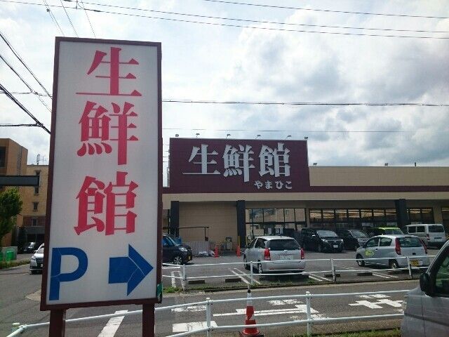 近くの生鮮館やまひこ 春日井店まで220m（徒歩3分）