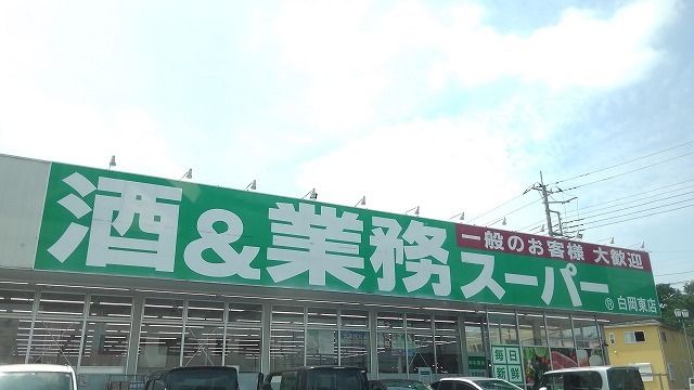 近くの業務スーパー白岡東店まで750m(徒歩10分)