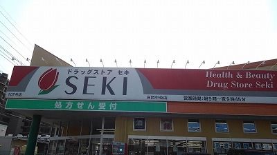近くのドラッグストアセキ白岡中央店まで240m(徒歩3分)
