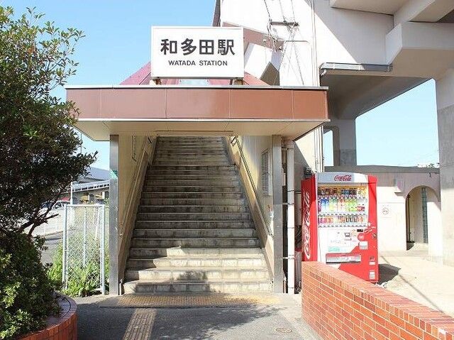 近くの和多田駅まで1,000m（徒歩13分）