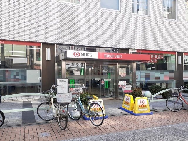 近くの三菱UFJ銀行元住吉支店まで700m(徒歩9分)
