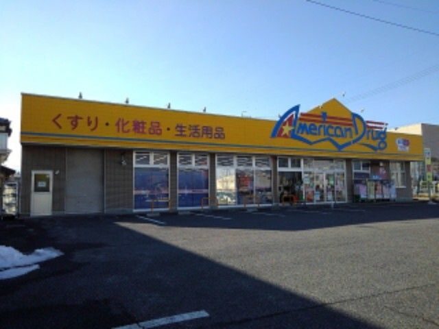 近くのアメリカンドラッグ石渡店まで1,400m（徒歩18分）