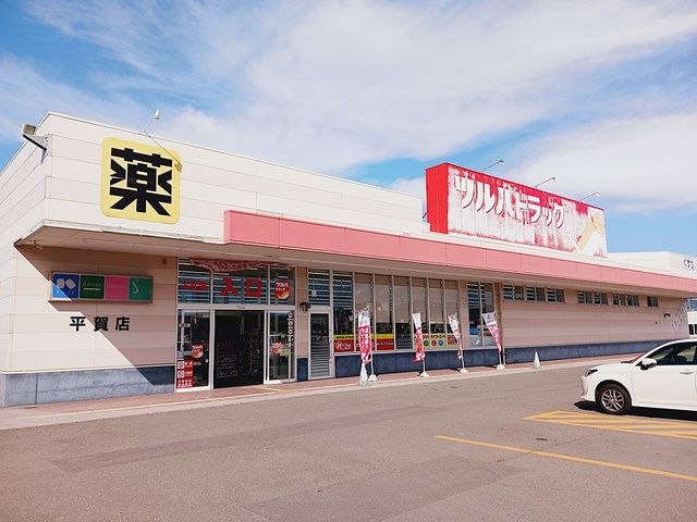 近くのツルハドラッグ平賀店まで762m(徒歩10分)