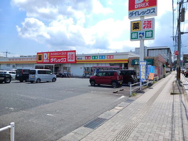 近くのダイレックス春日店まで800m（徒歩10分）