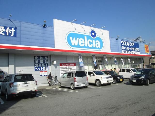 近くのウエルシア石和市部店まで1,000m(徒歩13分)