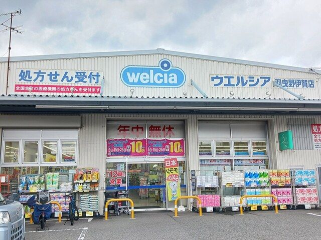 近くのウエルシア羽曳野伊賀店様まで878m(徒歩11分)